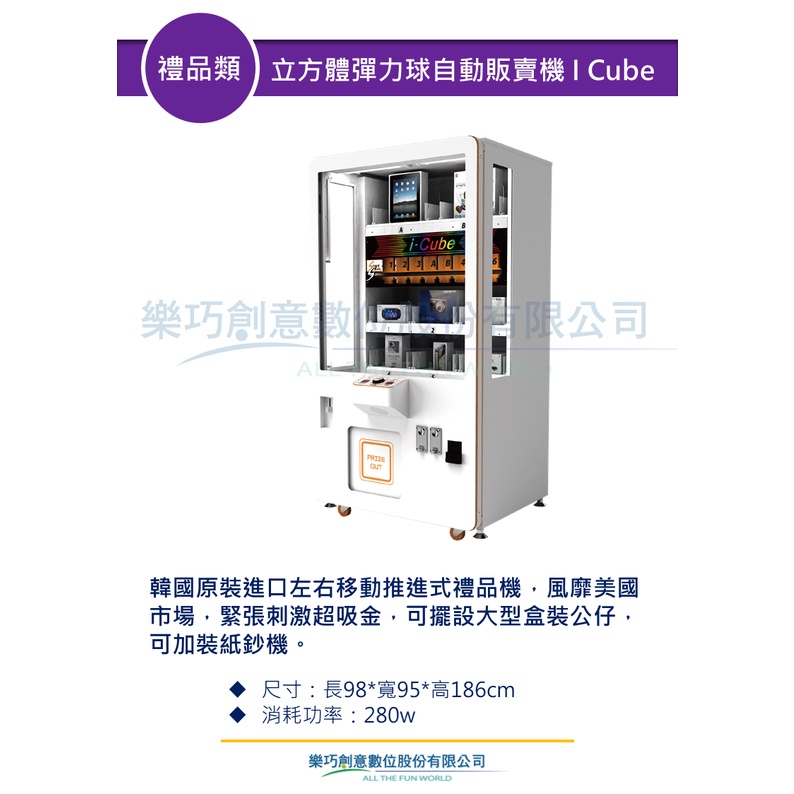 樂巧創意 立方體彈力球自動販賣機 Icube 禮品類 遊戲機台租賃買賣 大型電玩 商用電玩 活動展場短期租用租借