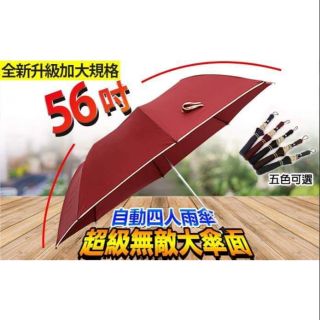 【寶貝軒】超大56吋自動無敵傘