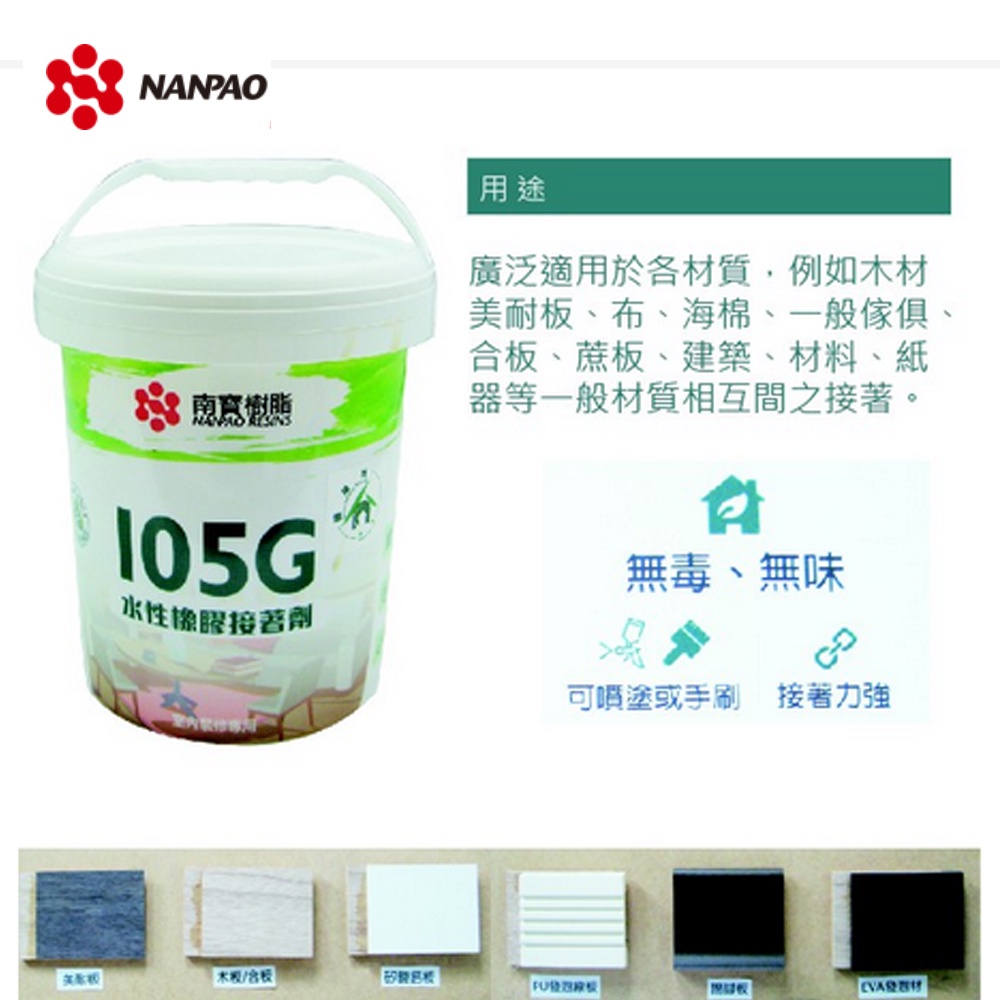 NANPAO南寶原廠指定銷售 綠建材 ★ 無毒 無味 105G 水性環保接著劑 3KG (加侖) 強力膠