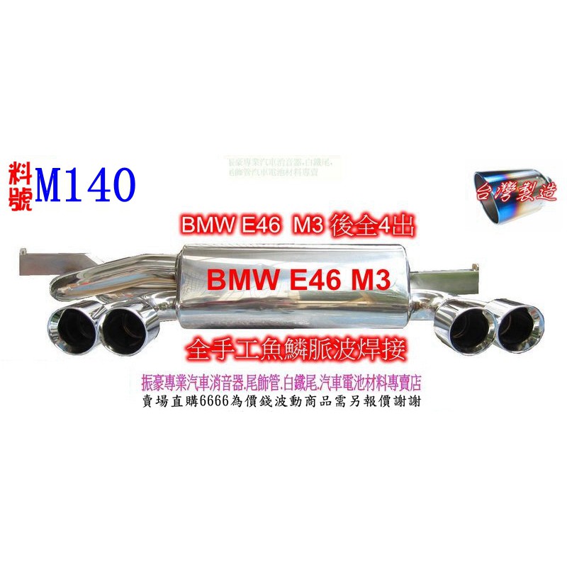 BMW E46 M3 全白鐵 4出後全 料號 M140 另有現場代客施工