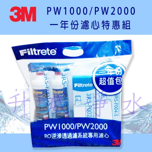 【全省免運費】3M PW1000/PW2000 RO逆滲透淨水器 專用濾心《一年份濾心特惠組合》免運費