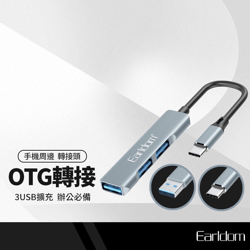 Earldom藝鬥士 OTG轉接器 HUB集線器 Type-C to USB 3孔擴充 USB2.0 手機隨身碟滑鼠可用