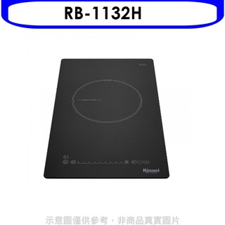 林內感應單口爐炊飯功能IH爐RB-1132H 大型配送