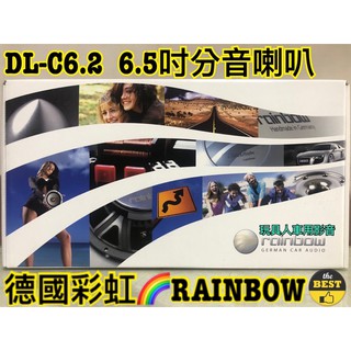 德國彩虹 6.5吋 分音喇叭 公司貨 套裝 高音 分音器 中音 汽車音響 揚聲器 車用 DL-C6.2