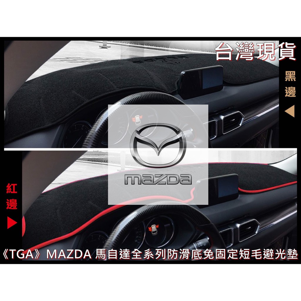 《TGA》MAZDA 馬自達全系列防滑底免固定短毛避光墊 MAZDA3 CX-5 MAZDA6 CX-3 馬3 馬6