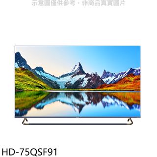 禾聯75吋4K連網電視HD-75QSF91(含標準安裝) 大型配送