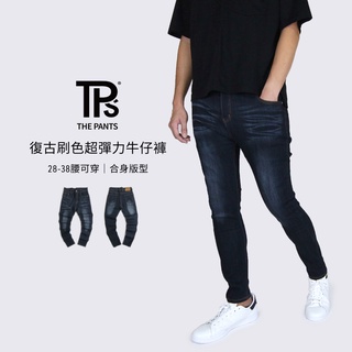 【TPS有件褲子】復古刷色超彈力牛仔褲 黑藍 28-38腰可穿 超大彈力 合身版型 柔軟手感 復古刷白 提供加大尺寸