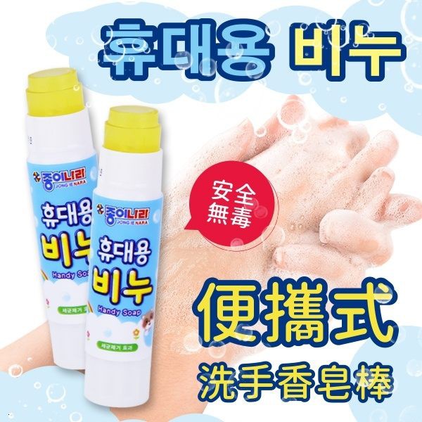 韓國 JONG IE NARA 便攜式安全洗手香皂棒 8g【29275】