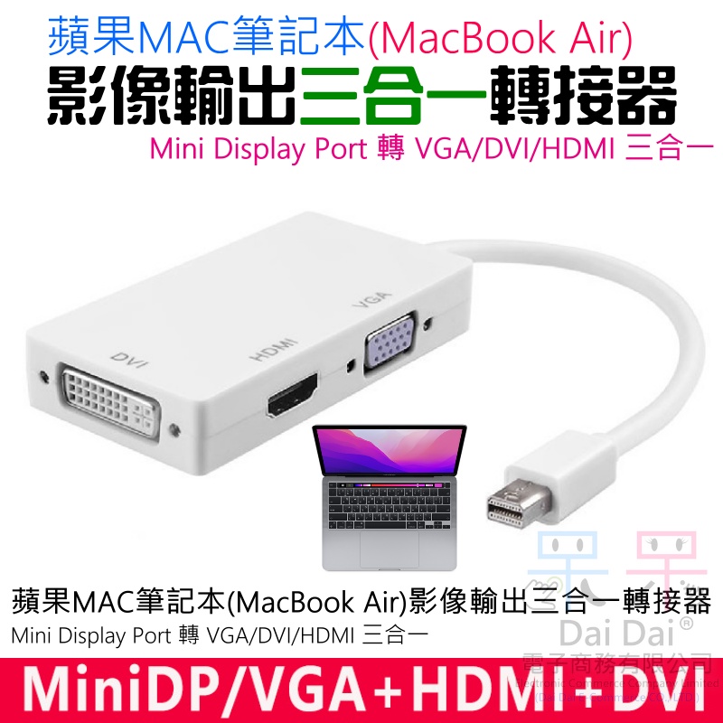 【呆灣現貨】Mini Display Port轉VGA/DVI/HDMI 三合一轉接器（小PD轉接）＃MiniDP轉接