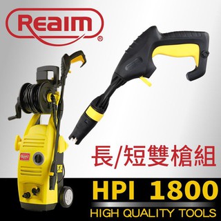 清洗機 高壓清洗機 REAIM 萊姆高壓清洗機 HPI-1800 短槍全配組 清洗機 洗車機 噴水機 高壓噴水機