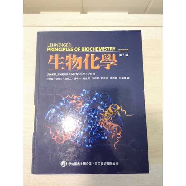 生物化學 Lehninger 中文 第5版 5e 全新 未使用過 歐亞 學銘