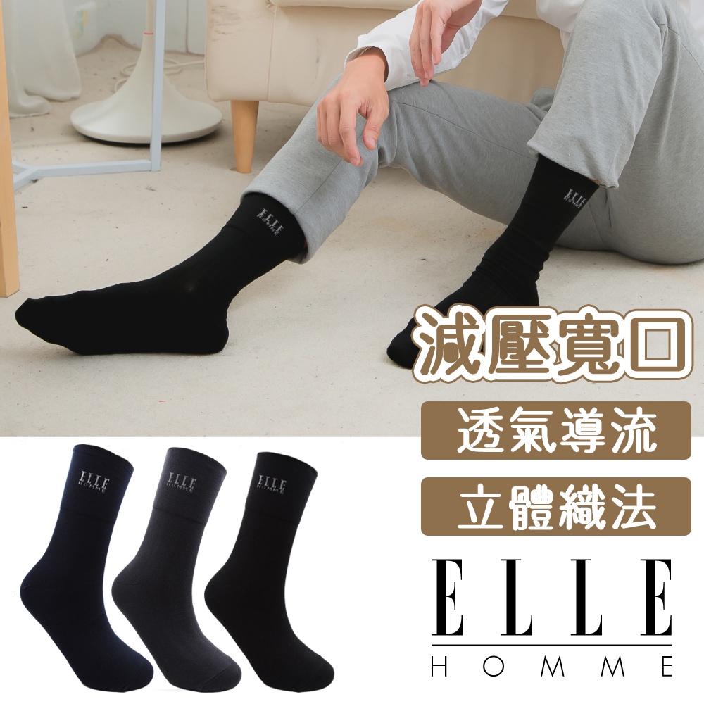 【ELLE HOMME】3雙入素色暗紋寬口紳士襪 頂級棉料 男襪 長襪 休閒 西裝外套 西裝褲 穿搭 皮鞋