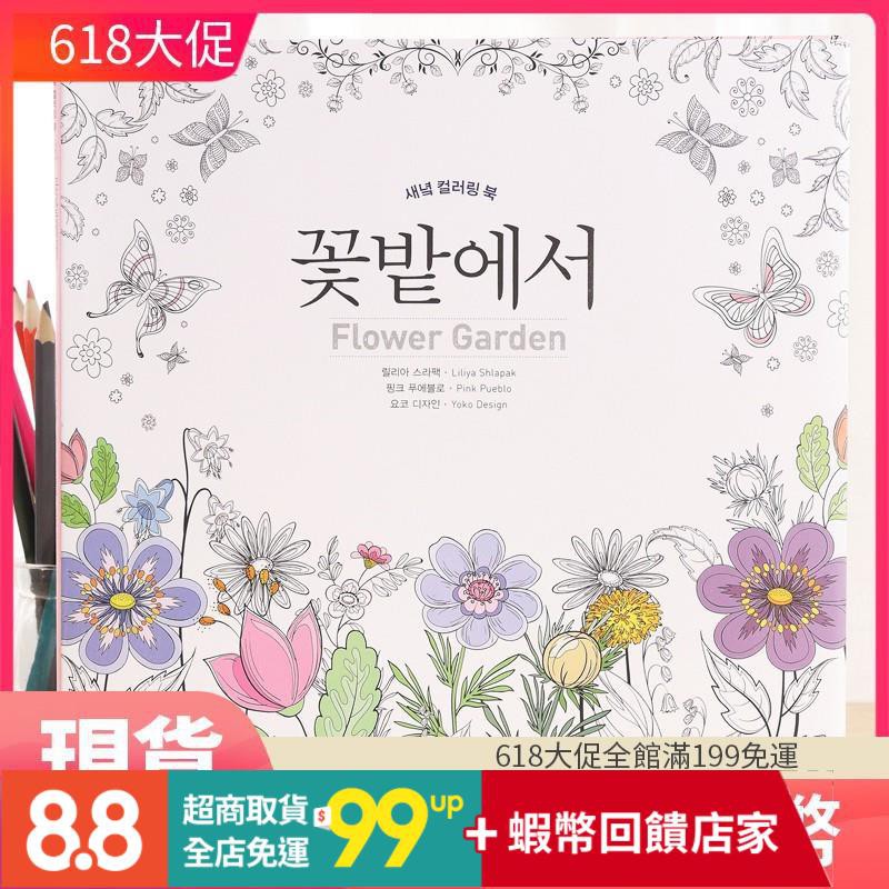 限時 99免運 現貨 舒壓著色本畫畫本塗鴉本韓國flower Garden涂色本花的庭院成人減壓花卉花朵涂鴉繪畫著 蝦皮購物