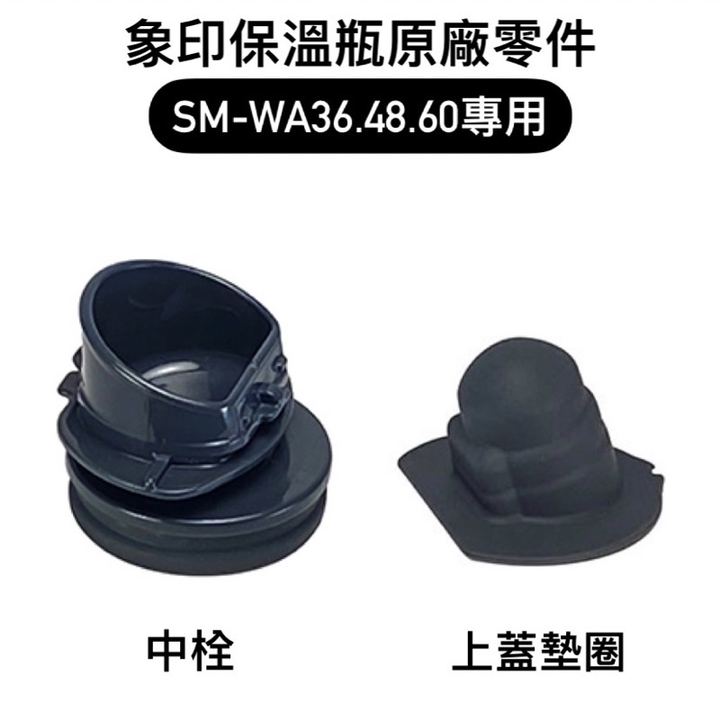 【零件】象印一體式中栓保溫杯 原廠杯蓋組 適用SM-WA36/WA48/WA60/WG48/WR48E上蓋墊圈,中栓