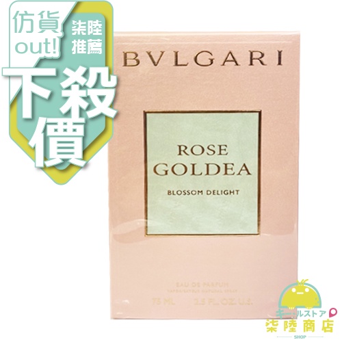 【正品保證】 BVLGARI 寶格麗 歡沁玫香女性淡香精 50ml 75ML 【柒陸商店】