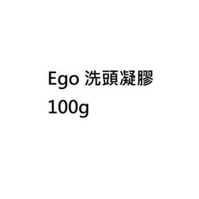 Ego洗頭凝膠 100g 澳洲意高EGO  下單前請先聊聊   買兩瓶送EGO潔膚皂一塊