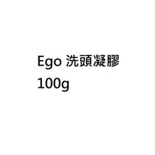 Ego洗頭凝膠 100g 澳洲意高EGO 下單前請先聊聊 買兩瓶送EGO潔膚皂一塊