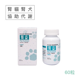 現代百益康【腎益】60粒~大瓶裝60粒更划算~專利冬蟲夏草、腎貓腎犬必備~60粒全新上市！