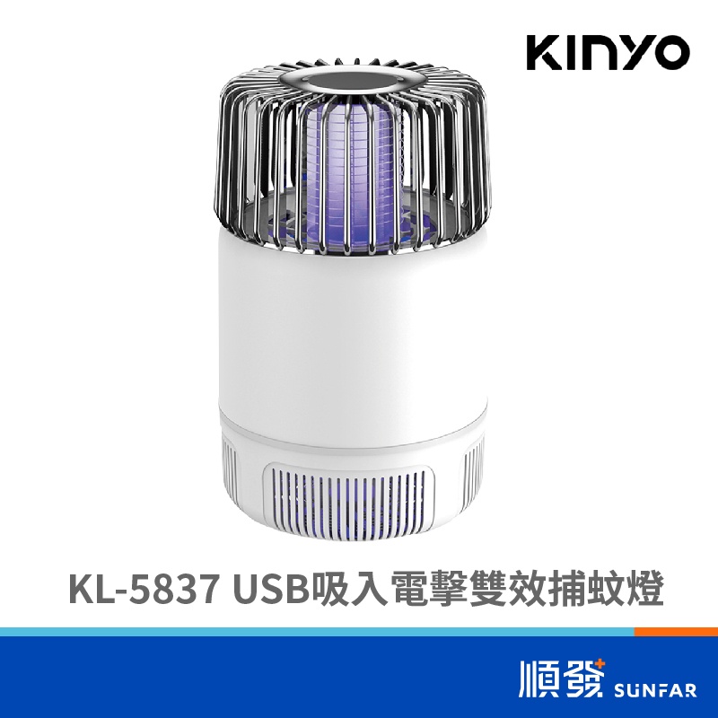 KINYO 金葉 KL-5837 USB充電 吸入電擊 雙效 捕蚊燈