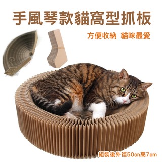 《小貓亂亂買》手風琴貓窩型貓抓板 貓窩 貓抓板 磨爪碗 貓玩具 貓碗 寵物睡窩