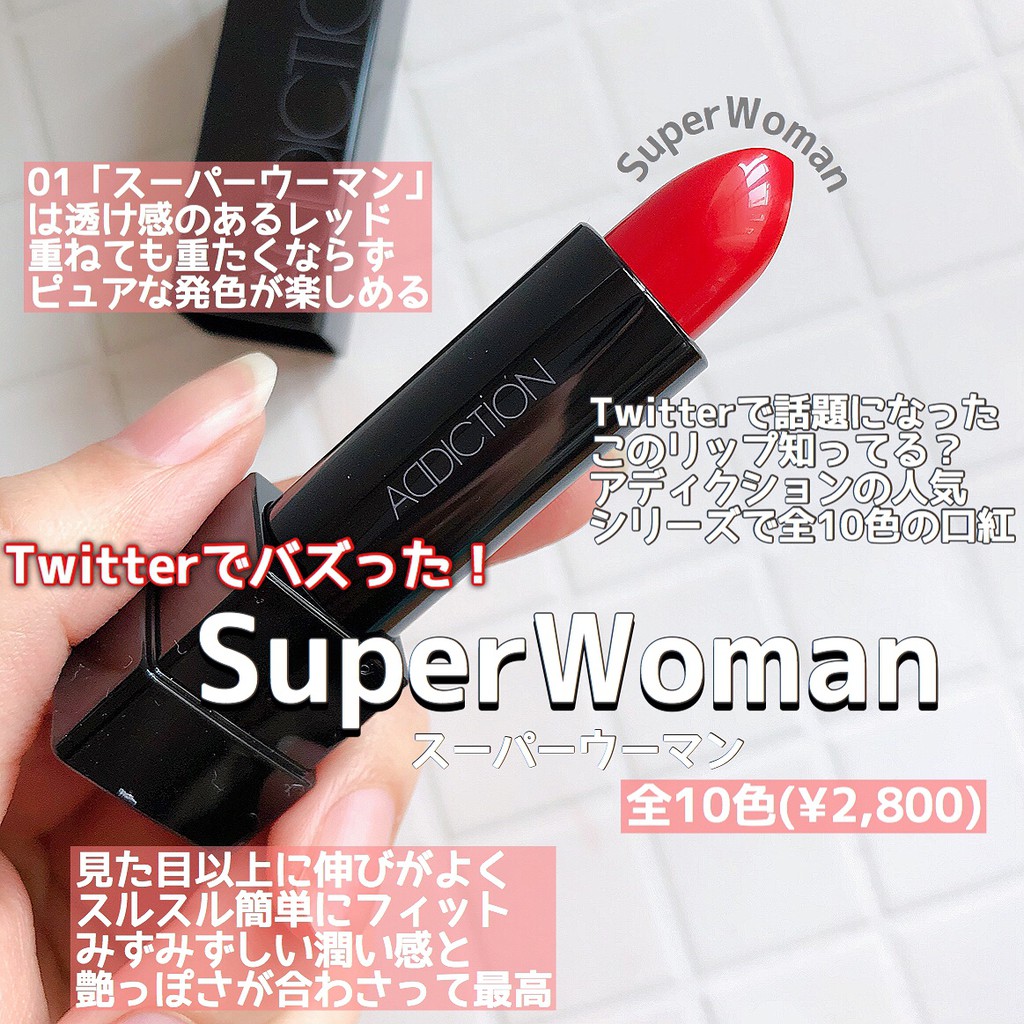 購物狂小姐 現貨日本addiction 癮漾蜜絲唇膏08 Super Woman 非凡女超人專櫃代購 蝦皮購物