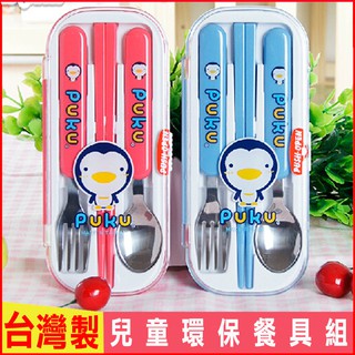 現貨！臺灣製！PUKU 藍色企鵝 兒童三入餐具組 不銹鋼餐具組 兒童學習餐具 環保筷子組 便攜式餐具組 筷子 湯匙 叉子