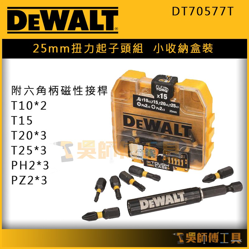 【吳師傅工具】得偉 DEWALT  DT70577T 25mm扭力起子頭組(小收納盒裝)(附六角柄磁性接桿)