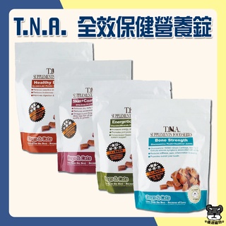 T.N.A. 全效保健營養錠 80錠/包 保健 皮毛 關節 腸胃 活力 狗零食 機能零食 TNA 悠遊【優選寵物】