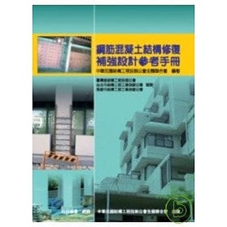 [科技~書本熊]鋼筋混凝土結構修復補強設計參考手冊：9789576554520<書本熊書屋>