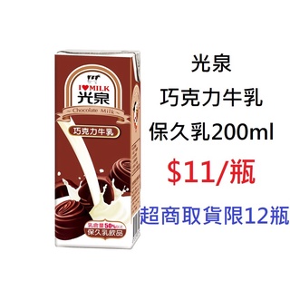 【TurboShop】光泉 巧克力牛乳 保久乳200ml(最完整的營養補給)