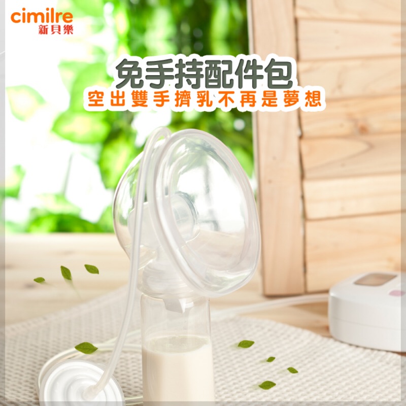 Cimilre 新貝樂F1 免手持配件包