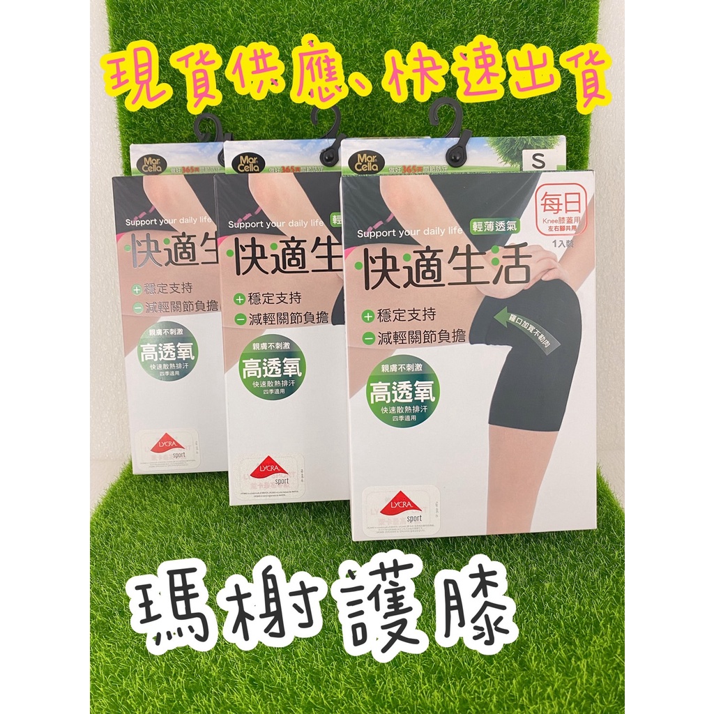 🔥99免運🔥【全館現貨】瑪榭 輕薄透氣 護膝  萊卡彈性護膝 台灣製 單支 附發票【激安選物】