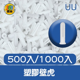 ✩368螺絲✩1/4(1" & 1"1/4) 塑膠壁虎-塑膠 尼龍壁虎/塑膠塞子/膨脹螺絲/尼龍釘套/螺絲套 2913