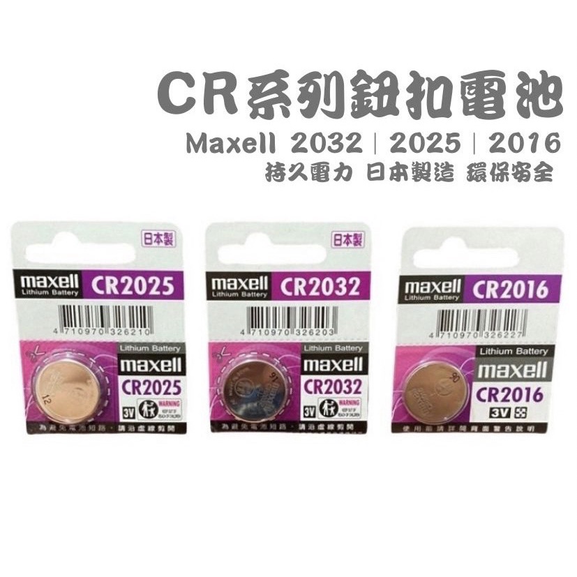 【愛迪生文具】Maxell 公司貨 CR2032 CR2025 CR2016 3V鋰電池 水銀電池 鈕扣電池 寶可夢電池