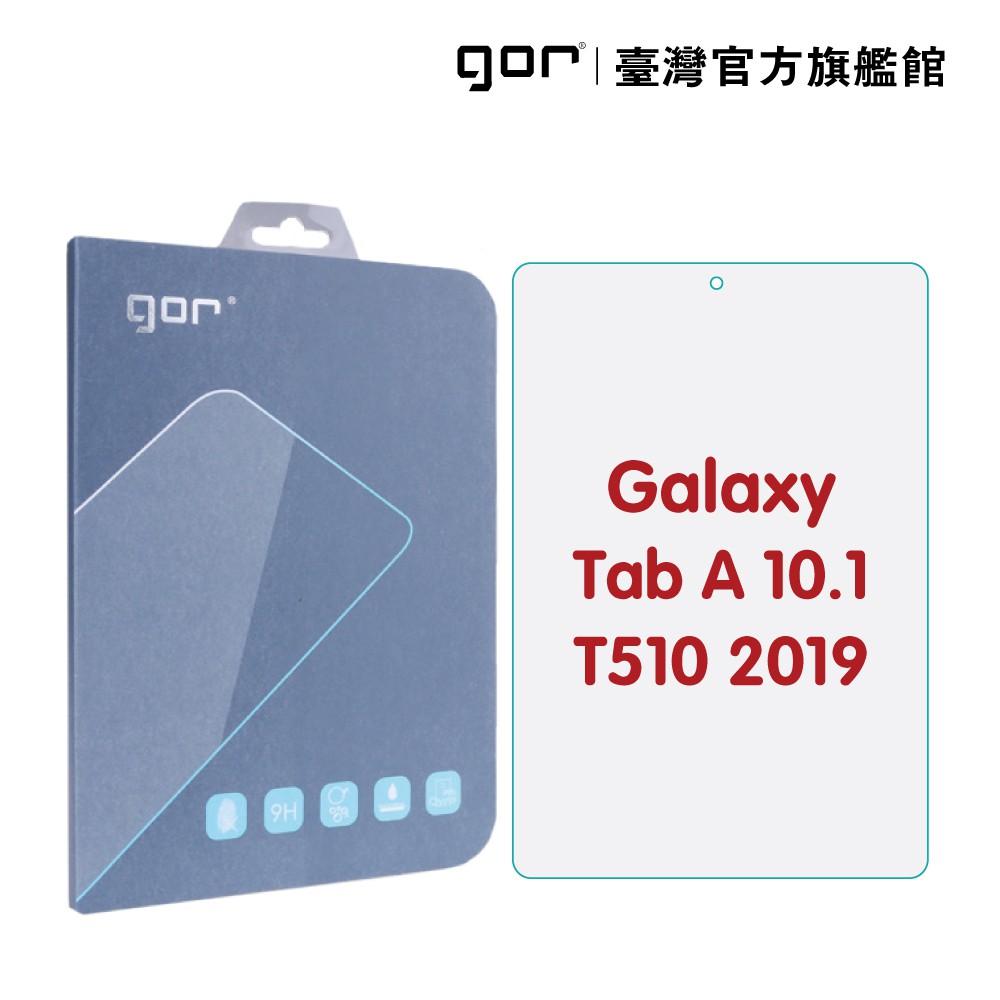 【GOR保護貼】三星 Tab A 10.1 T510 2019 平板鋼化玻璃保護貼 全透明 單片裝 公司貨