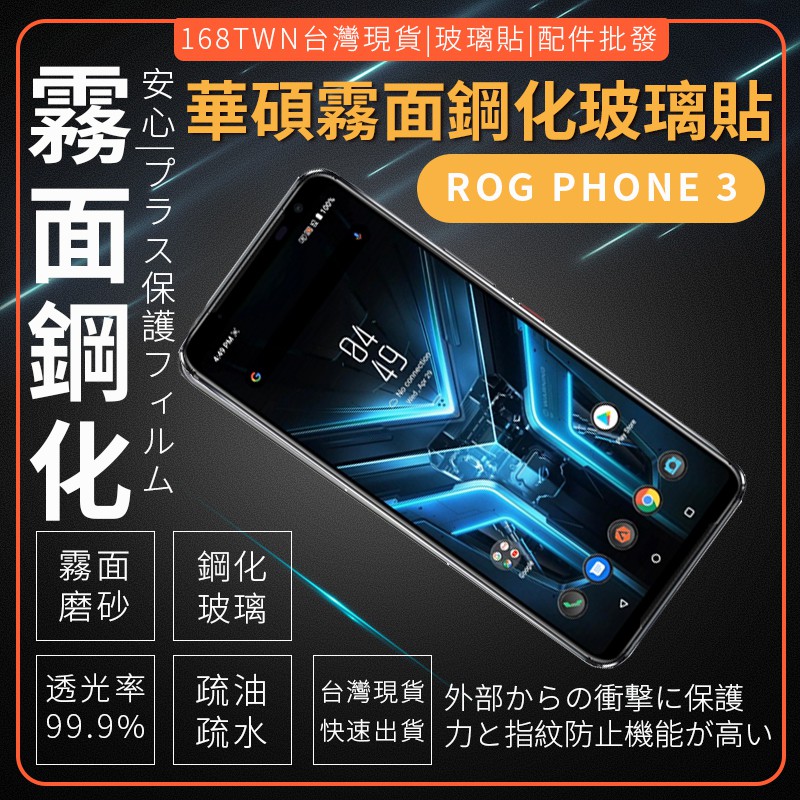 ASUS ROG Phone 3 亮邊霧面鋼化玻璃貼 保護貼 ZS661KS 防指紋 玻璃膜 手機膜 rogphone3