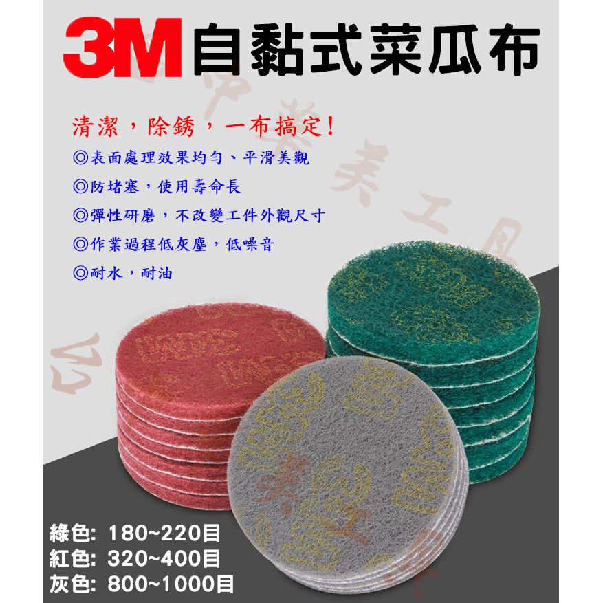 【台中華美工具】(3-5吋) 3M 自黏式菜瓜布 黏扣式菜瓜布輪 魔鬼氈菜瓜布輪 植絨菜瓜布輪 植絨百潔布輪 纖維輪