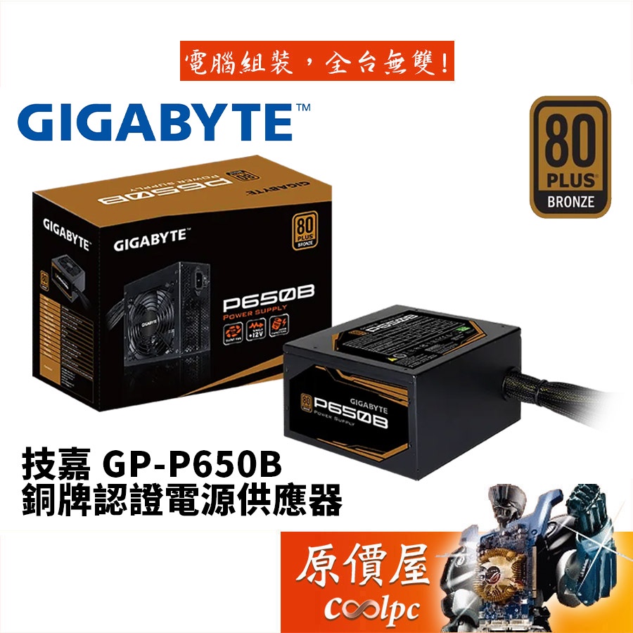 GIGABYTE技嘉 GP-P650B(650W)/銅牌/直出/3年保固/電源供應器/原價屋