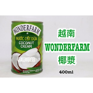 {泰菲印越} 越南 WONDERFARM 大農莊 椰漿 椰奶 400ML