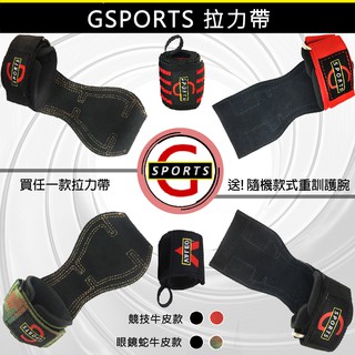 GSPORTS 升級款 強化款 《附發票》 拉力帶 助力帶 重量訓練 倍力帶 握力帶 護腕 手套 重訓手套