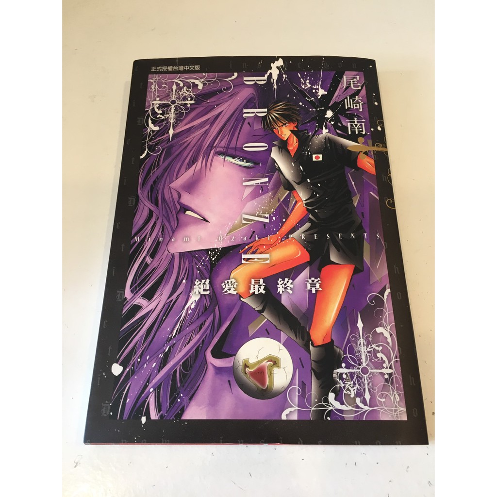 私人 二手書 二手漫畫 Bronze絕愛最終章 全 尾崎南 搬家出清 割愛 動漫 日本 二次元 賠售 宅宅 蝦皮購物