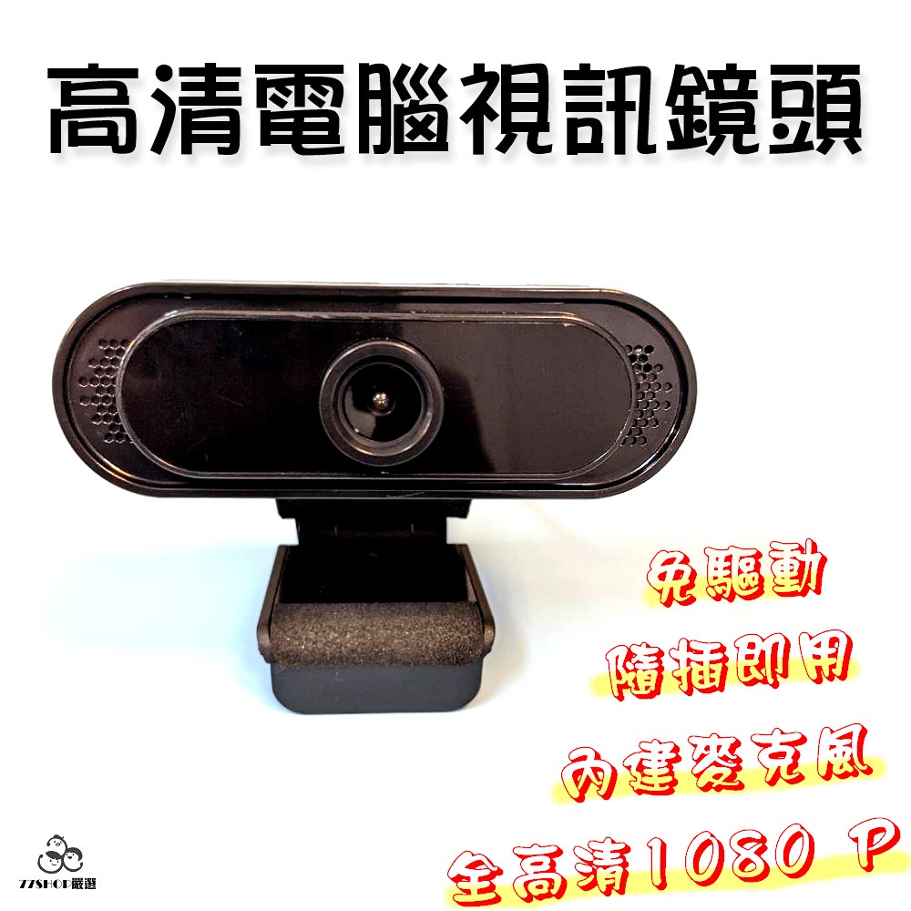 電腦視訊鏡頭 攝像頭 1080p 全高清 網絡CCD Usb 內建麥克風 Webcan 隨插即用 免驅動【77SHOP】