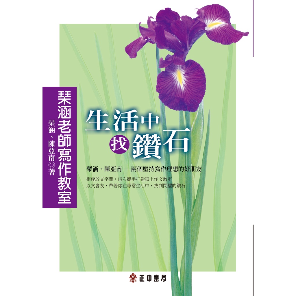 琹涵老師寫作教室：生活中，找鑽石｜正中書局CCBC（風漬書，若不介意再下單）