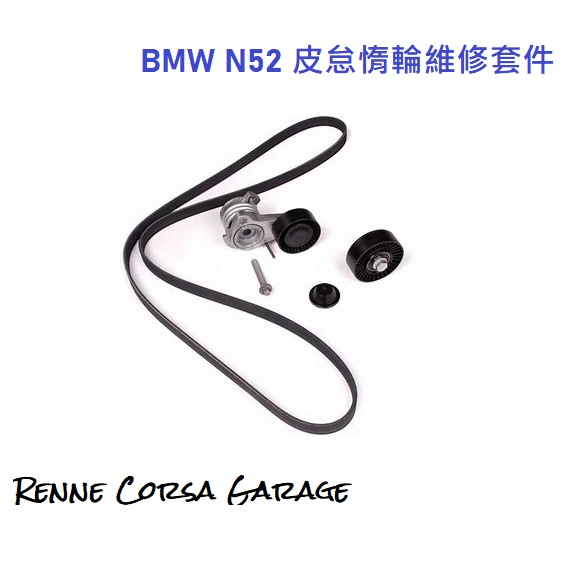 【Renne Corsa Garage】正德國馬牌BMW N52引擎皮帶惰輪維修套件