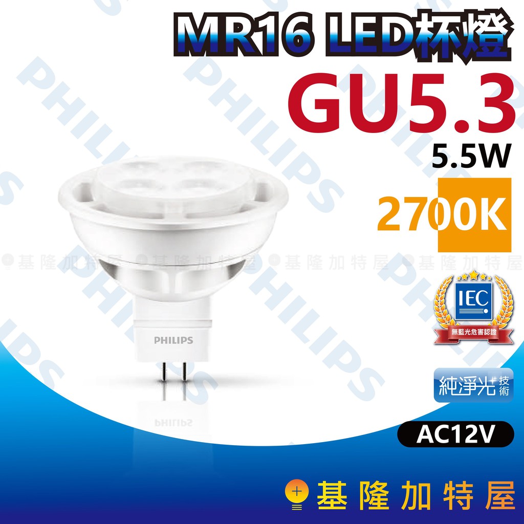 【基隆加特屋】飛利浦 LED杯燈 MR16 5.5W-01 GU5.3 2700K 黃金光 AC12V