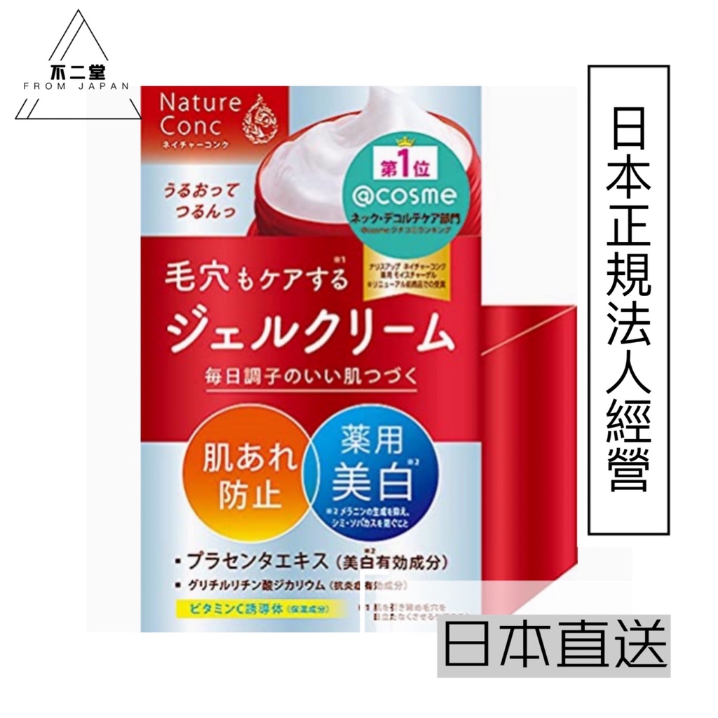 【日本直送】NARIS UP娜麗絲NATURE CONC保濕美白面霜100g 縮毛孔 改善細紋 日本毒舌雜志LDK推薦