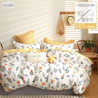 【iHOMI 愛好眠】100%精梳純棉床包被套/鋪棉兩用被組-萌黃之森 台灣製