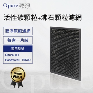 【Opure 臻淨原廠濾網】A1-D蜂巢式活性碳顆粒+沸石顆粒濾網適用A1空氣清淨機 Honeywell16500