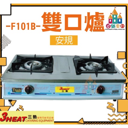 【白鐵王國】3HEAT 三熱 - F101B- 雙口爐(安規)/瓦斯爐/小火鍋爐/烏龍爐/快速爐/快速爐