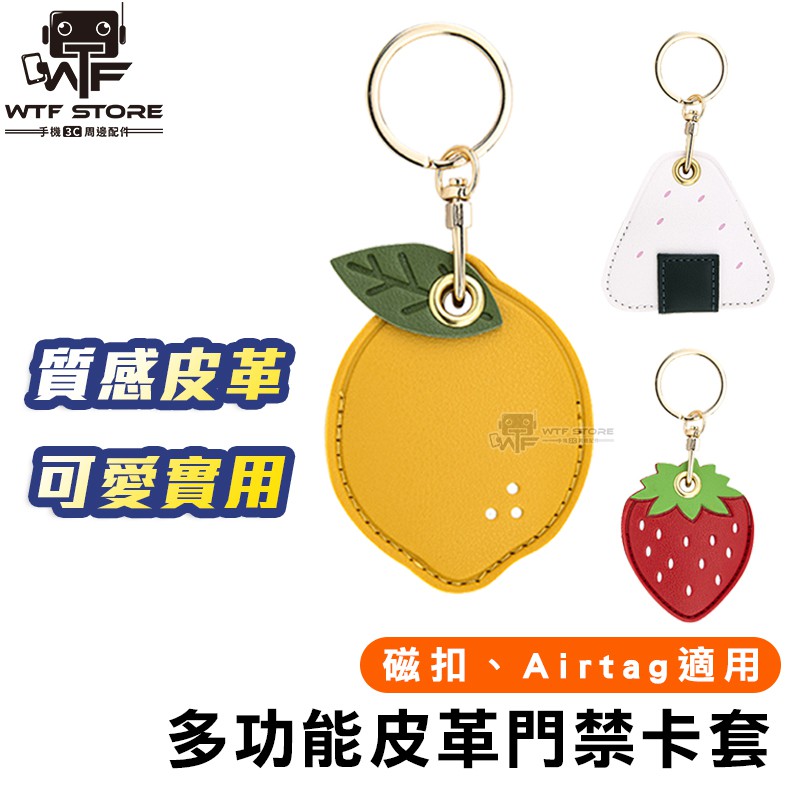 Airtag 可愛 保護套 門禁卡套 磁扣套 感應扣 鑰匙圈 感應卡套 磁扣套 悠遊卡套 門禁卡套【FB907】WTF